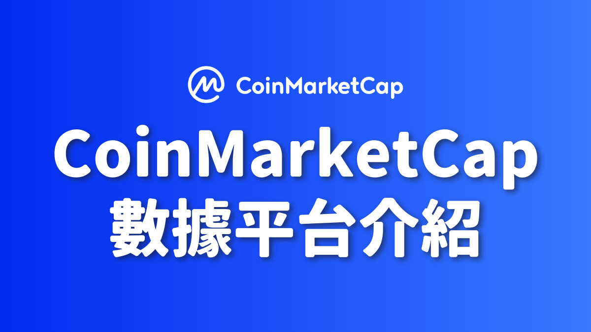 CoinMarketCap 數據平台介紹- PressPlay