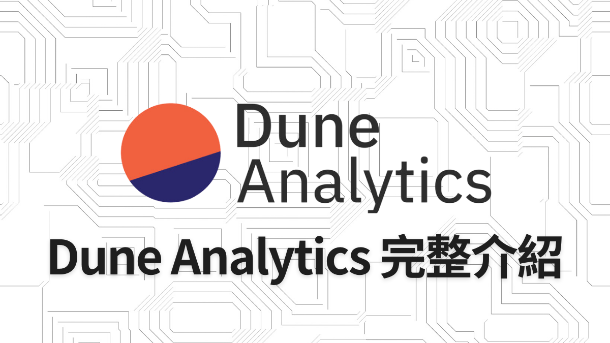 Dune Analytics完整介紹- PressPlay