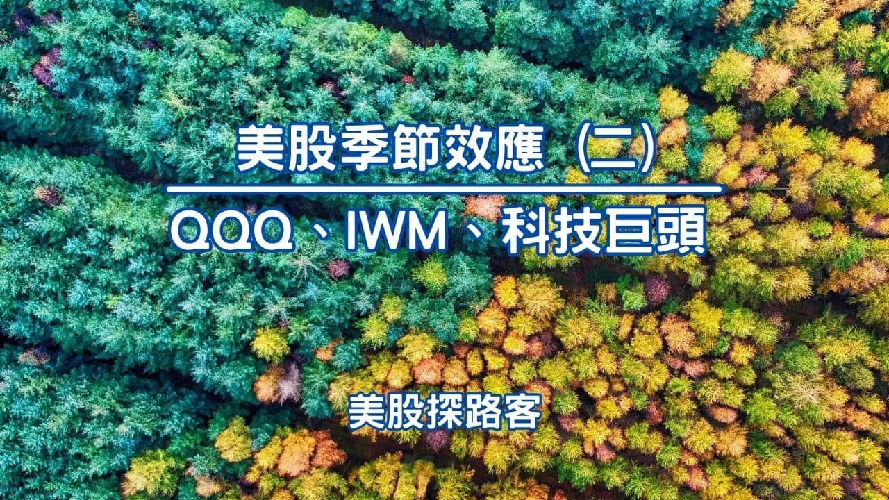 美股季節效應(二) QQQ、IWM、SOXX 及主要個股- PressPlay