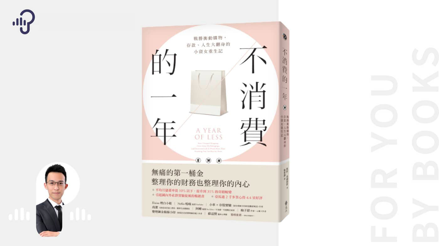 不消費的一年》：財富自由的關鍵不在賺錢？小心擺脫購物陷阱- PressPlay