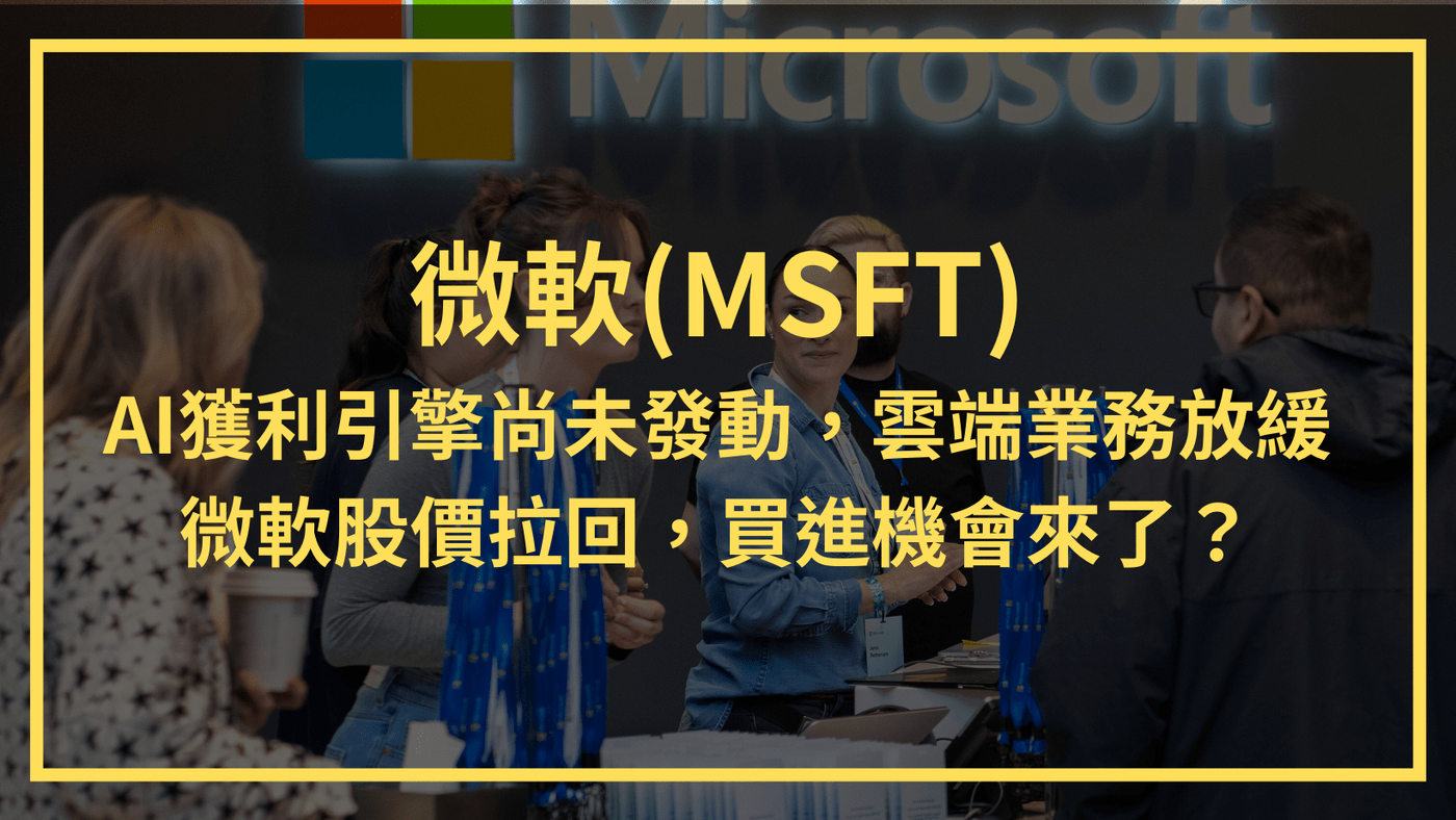 微軟(MSFT)：AI獲利引擎尚未發動，雲端業務放緩。微軟股價拉回，買進機會來了- PressPlay