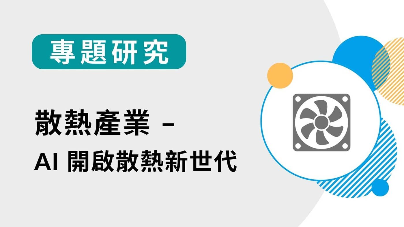 【專題研究】散熱產業- AI 開啟散熱新世代-20230727 - PressPlay Academy