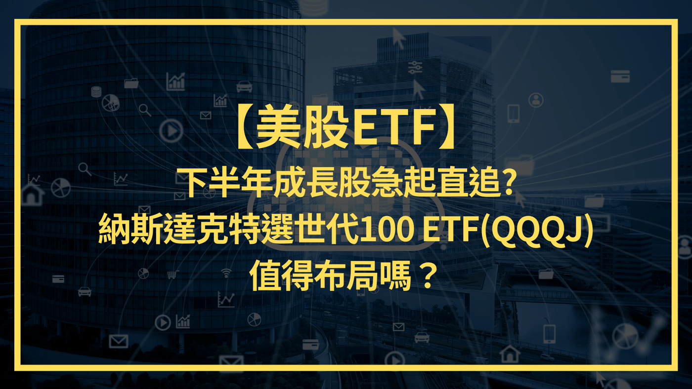 美股ETF】下半年成長股急起直追? 納斯達克特選世代100 ETF(QQQJ) - PressPlay