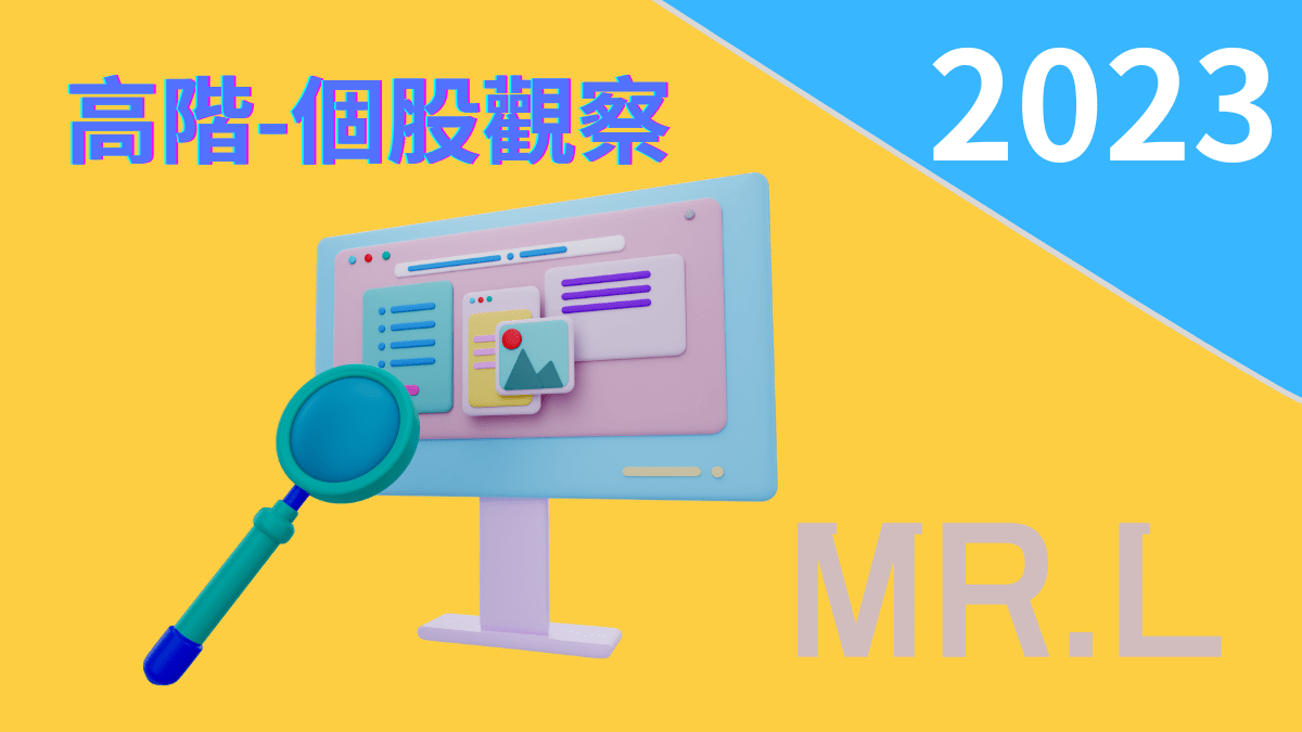 20230802 高階個股觀察 - PressPlay Academy 線上課程學習平台