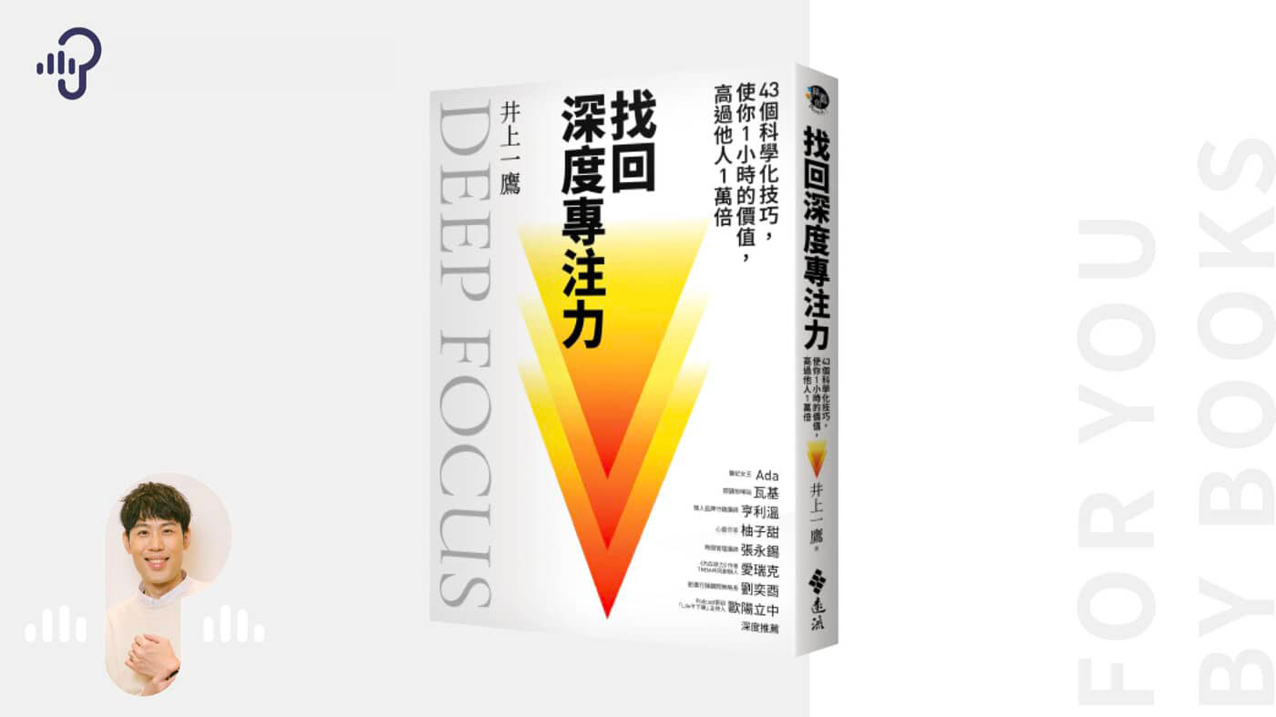 跟日本JINS 董事學學「專心魂」！三個提高工作效率的方法：《找回深度專注力》 - PressPlay
