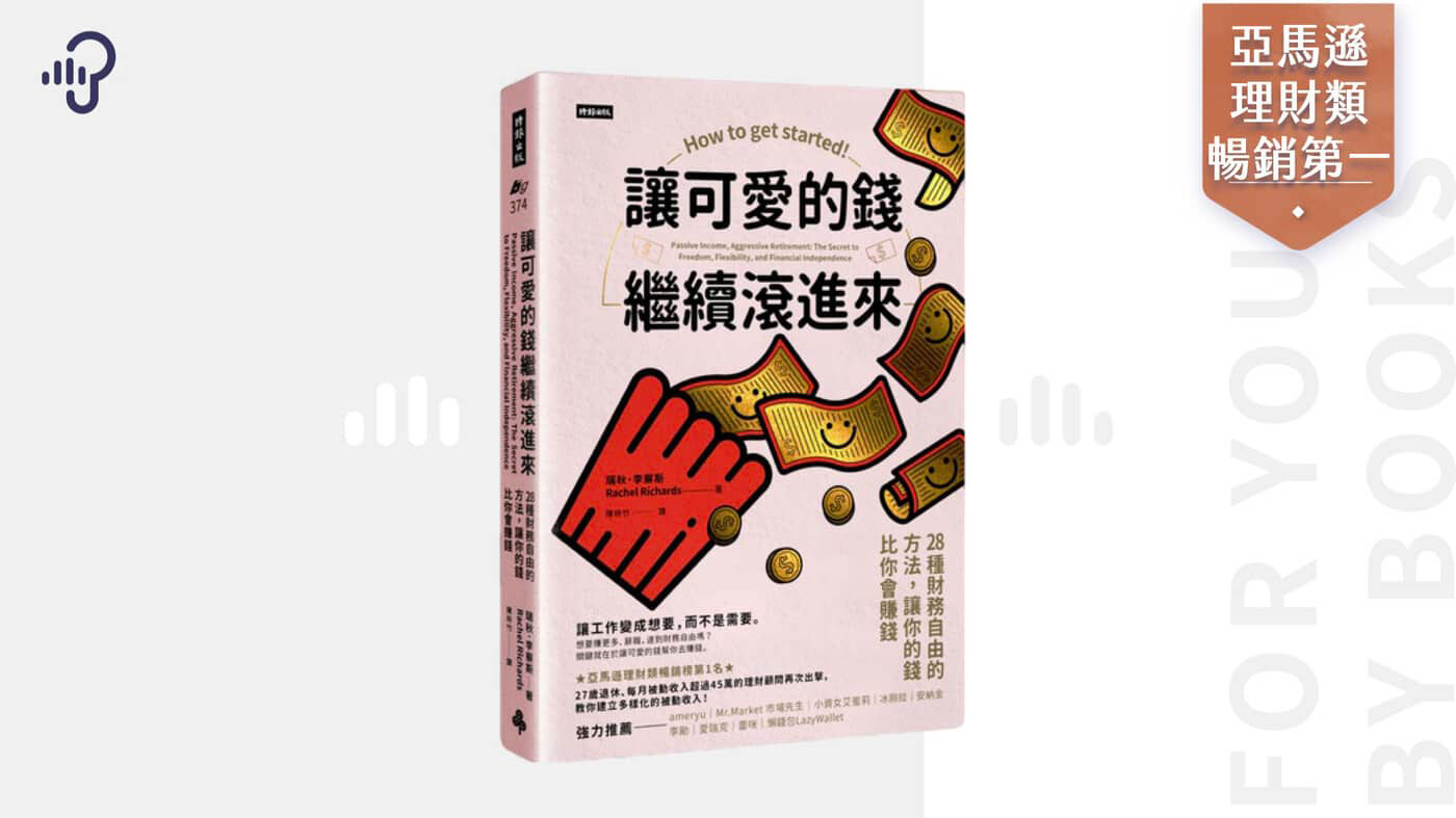 被動收入賺取方式，你可以有哪五種選擇？《讓可愛的錢繼續滾進來》 - PressPlay