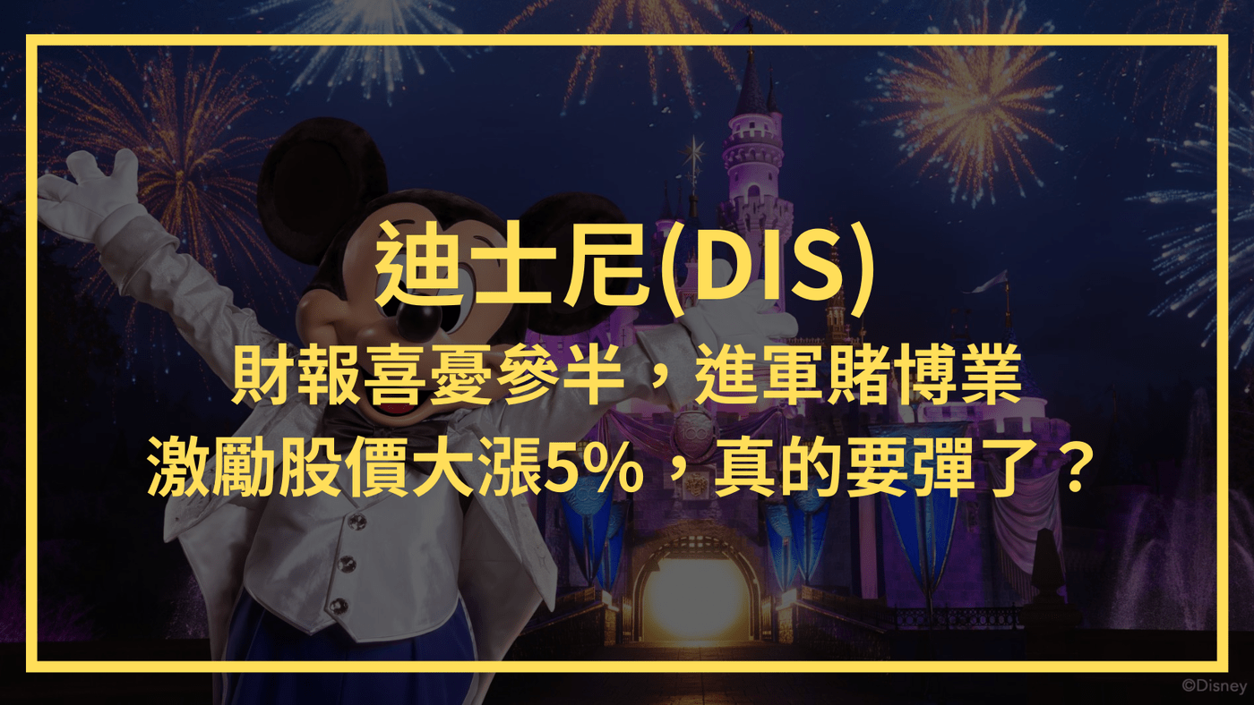 迪士尼(DIS)：財報喜憂參半，進軍賭博業。激勵股價大漲5%，真的要彈了？ - PressPlay