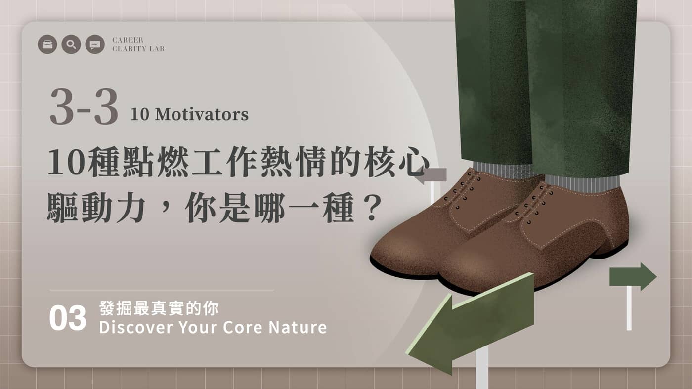 3-3 10 個點燃工作熱情的驅動力，你是哪一種？ 10 Motivators - PressPlay