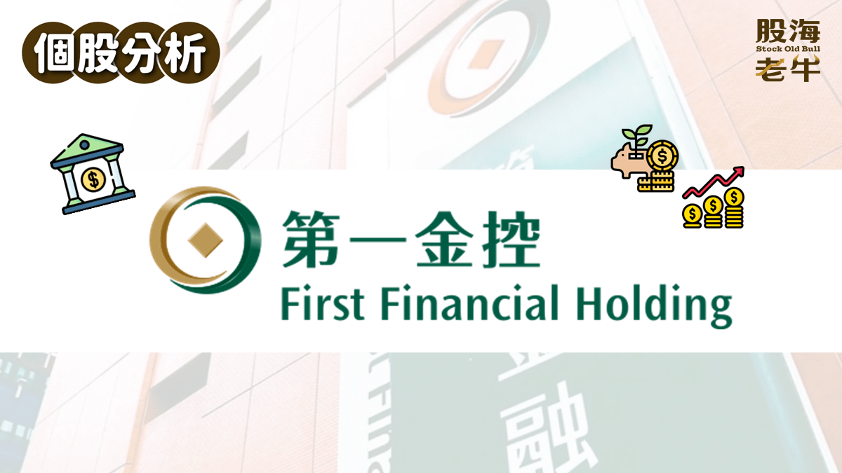 個股分析】第一金(2892)：銀行型金控穩，EPS達成率已近7成！ - PressPlay