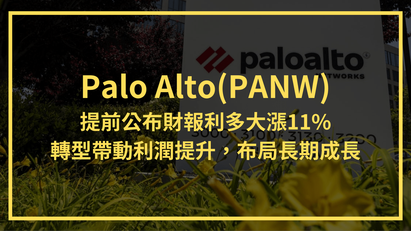 Palo Alto(PANW)：提前公布財報利多大漲11% 轉型帶動利潤提升，布 - PressPlay Academy