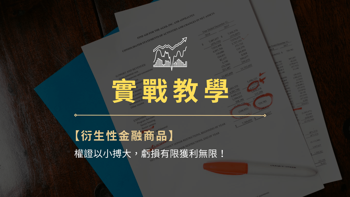 【實戰教學】衍生性金融商品：虧損有限獲利無限？權證入門班！ - PressPlay