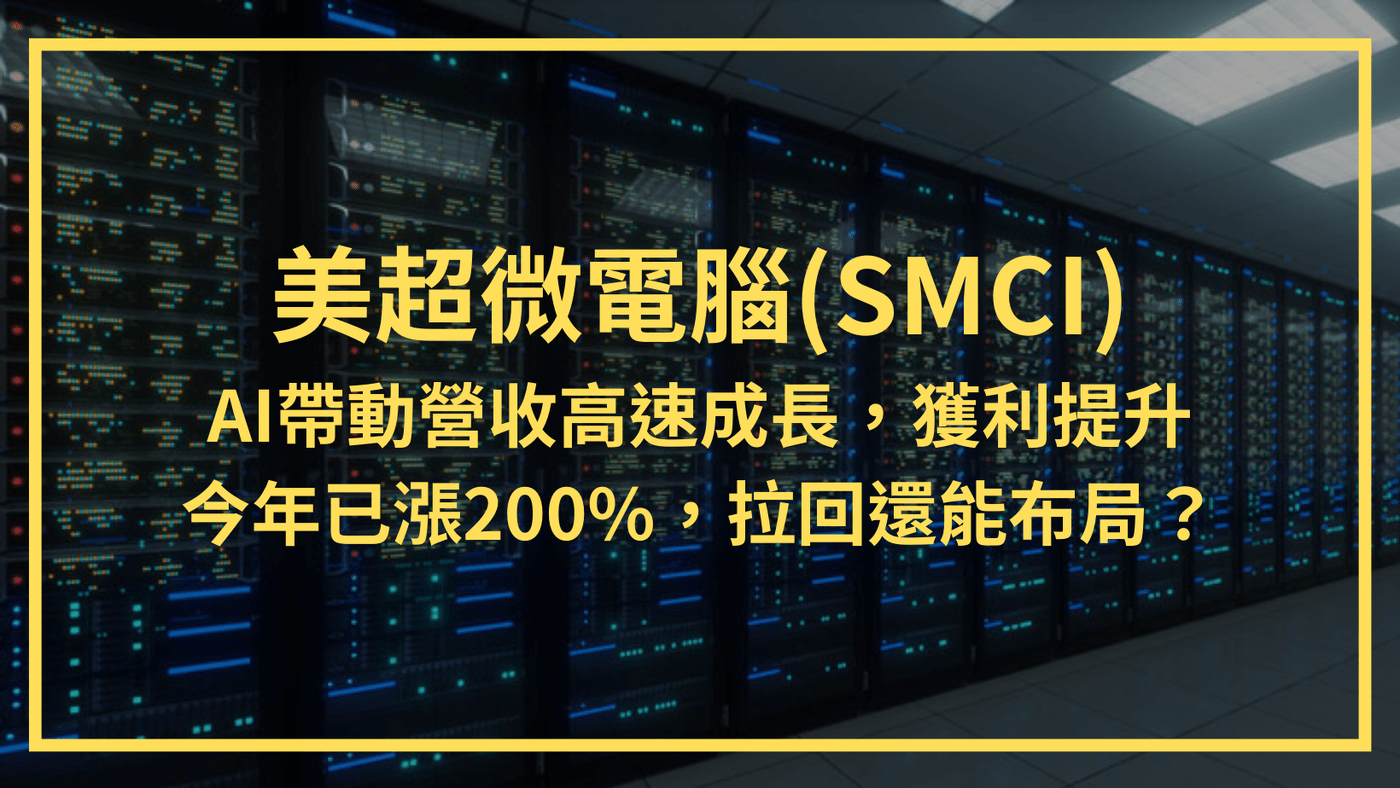 美超微電腦(SMCI)：AI帶動營收高速成長，獲利提升。今年已漲200%，拉回還- PressPlay