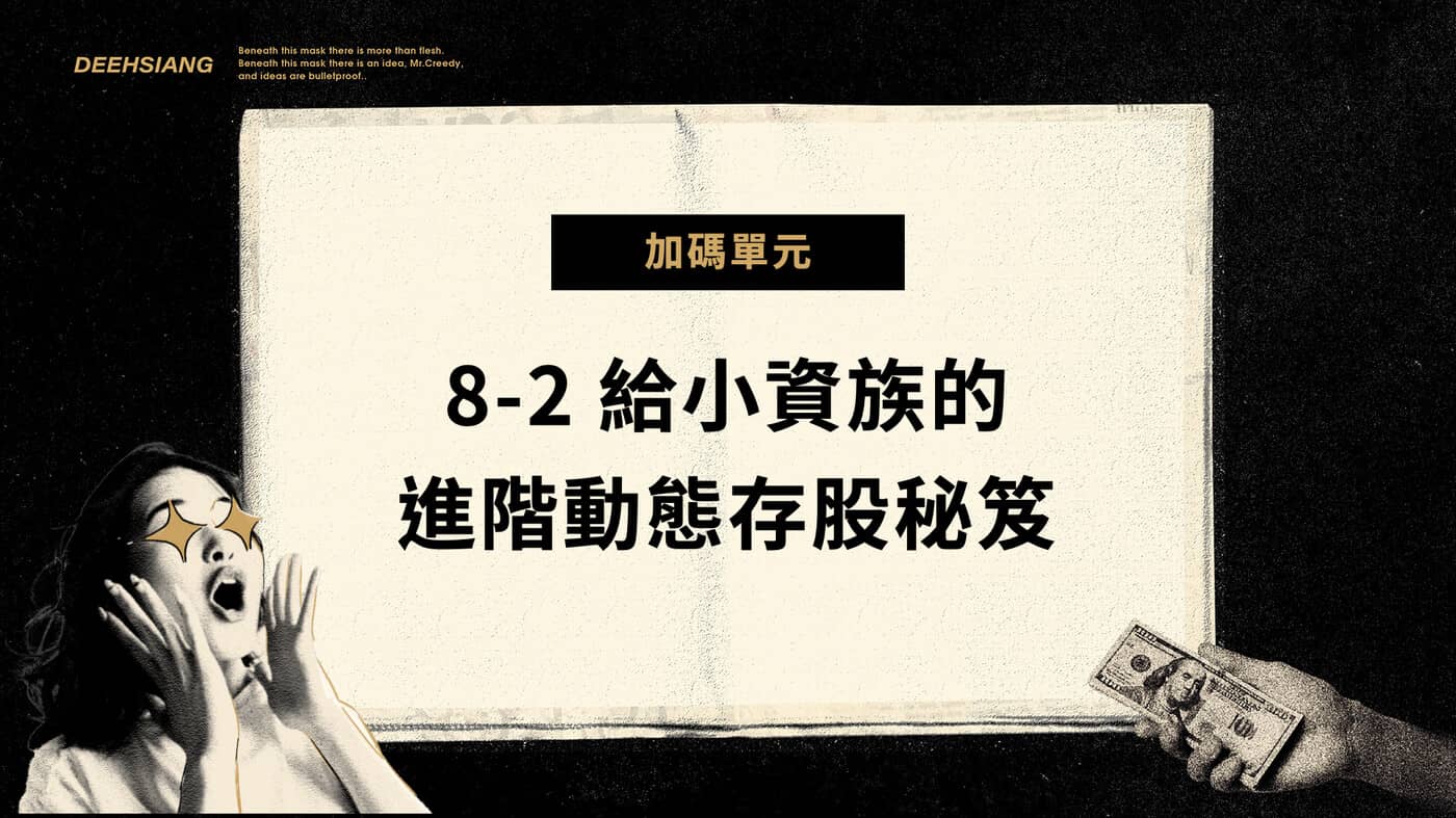 8-2 給小資族的進階動態存股秘笈- PressPlay