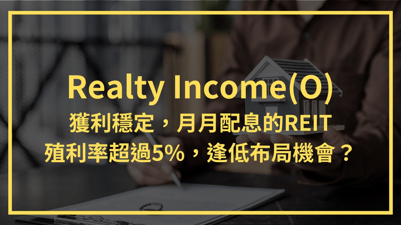 Realty Income(O)：獲利穩定，月月配息的REIT。殖利率超過5%， - PressPlay