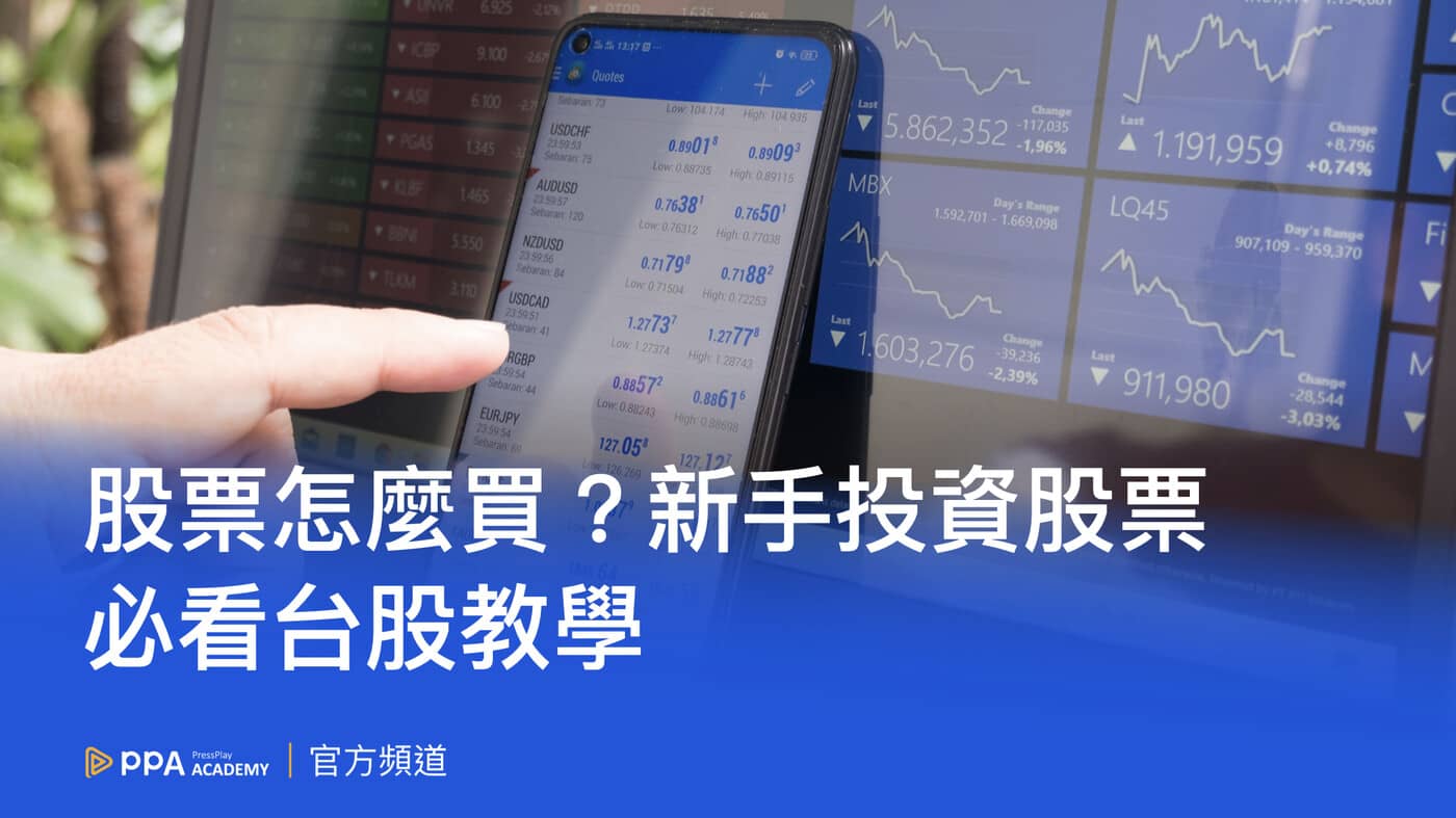 當沖是什麼意思？股票當沖手續費、技巧、資格一次搞懂- PressPlay