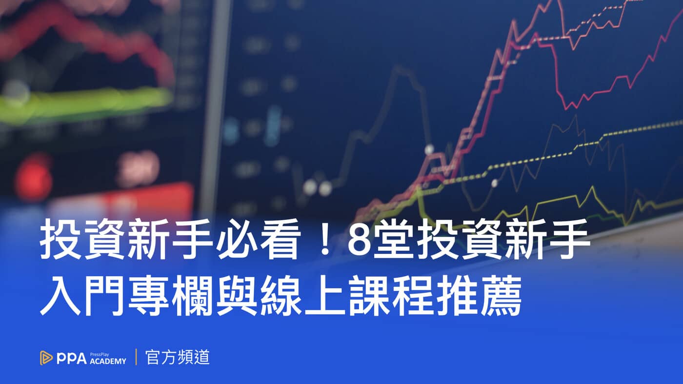 股票新手入門必備6 項知識：從零開始認識股票- PressPlay