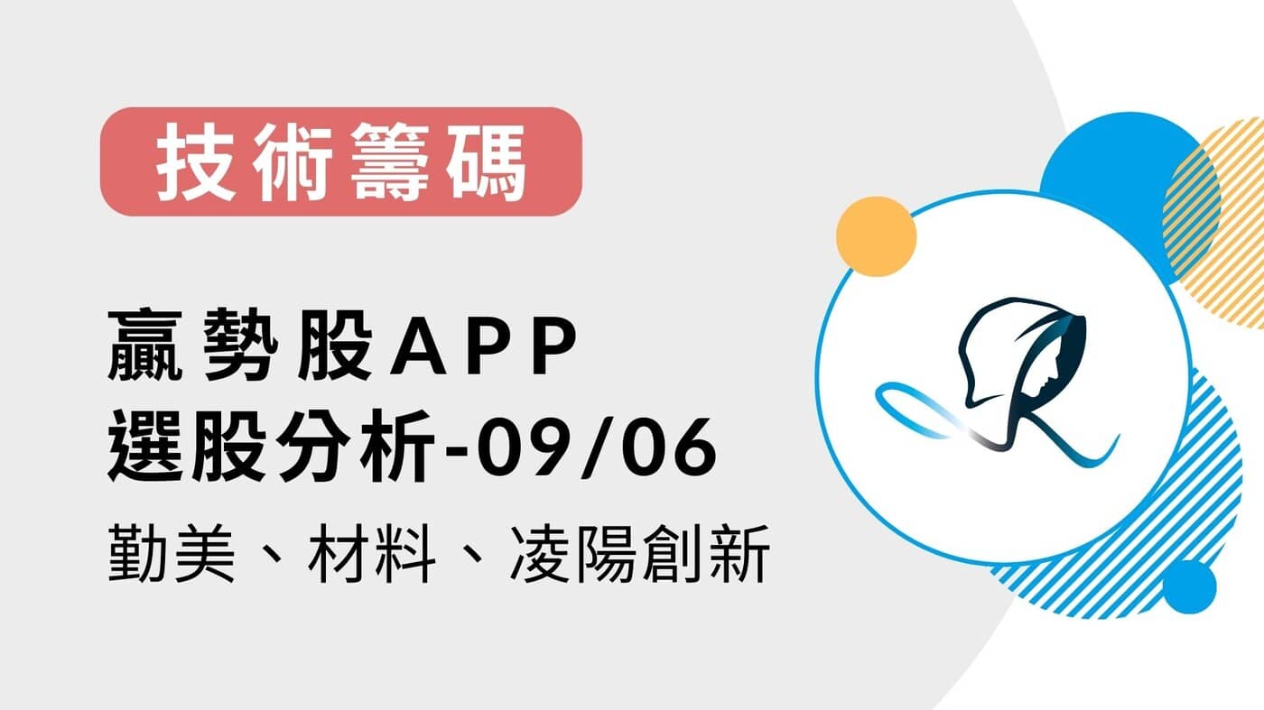 技術籌碼】贏勢股APP 選股分析-勤美、材料-KY、凌陽創新-2023090 - PressPlay