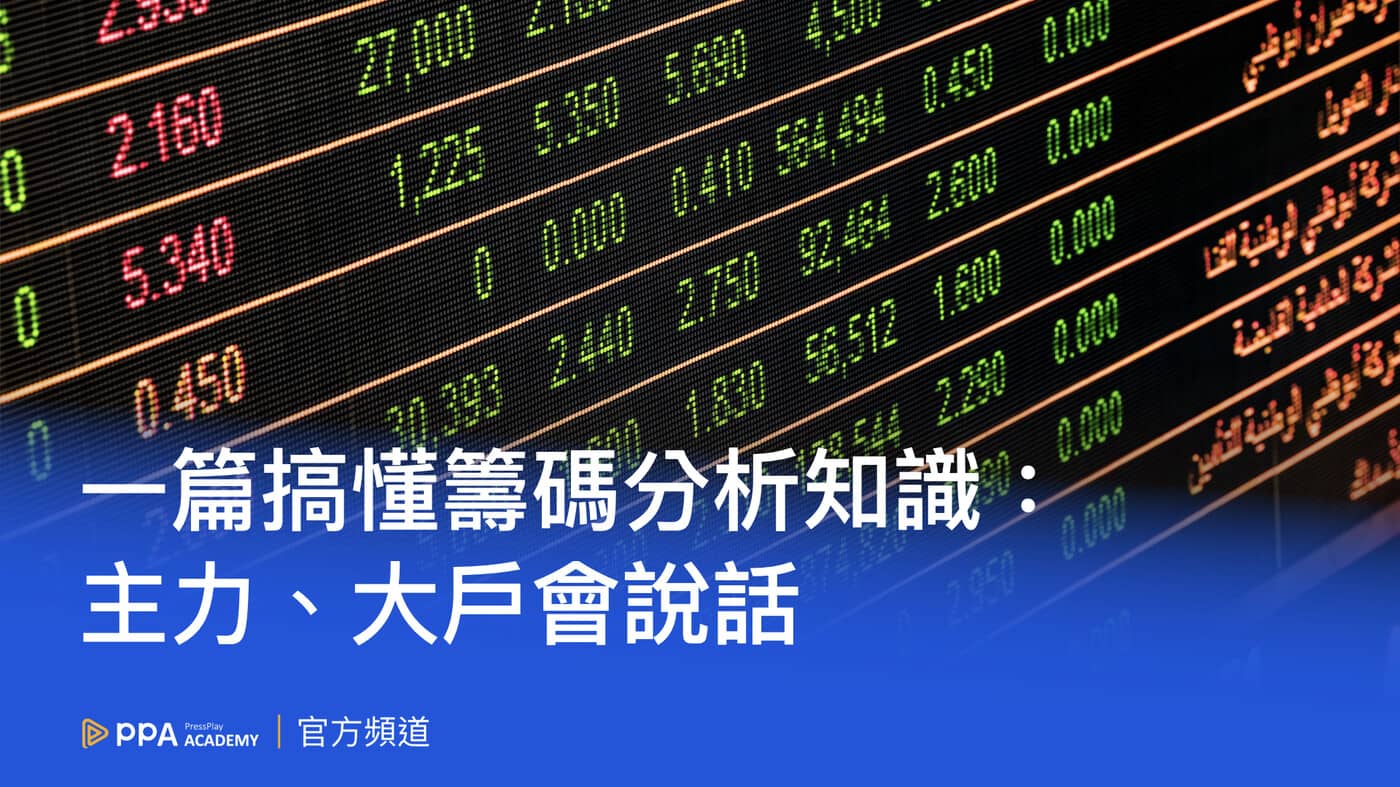 基本面怎麼看？十分鐘認識基本面分析的入門方法- PressPlay