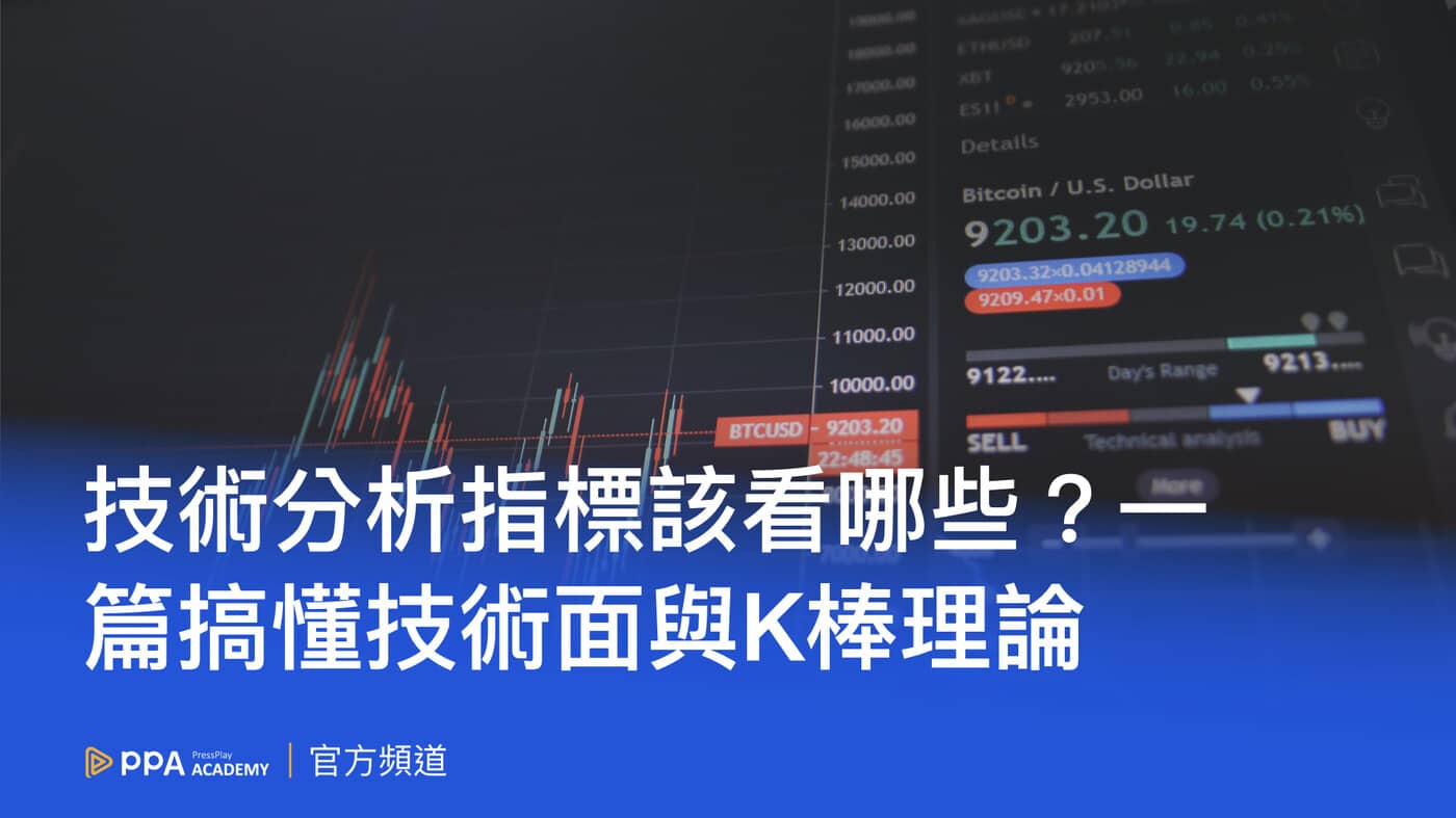 什麼是技術面分析？技術指標該看哪些？一篇搞懂技術面與k棒理論- PressPlay