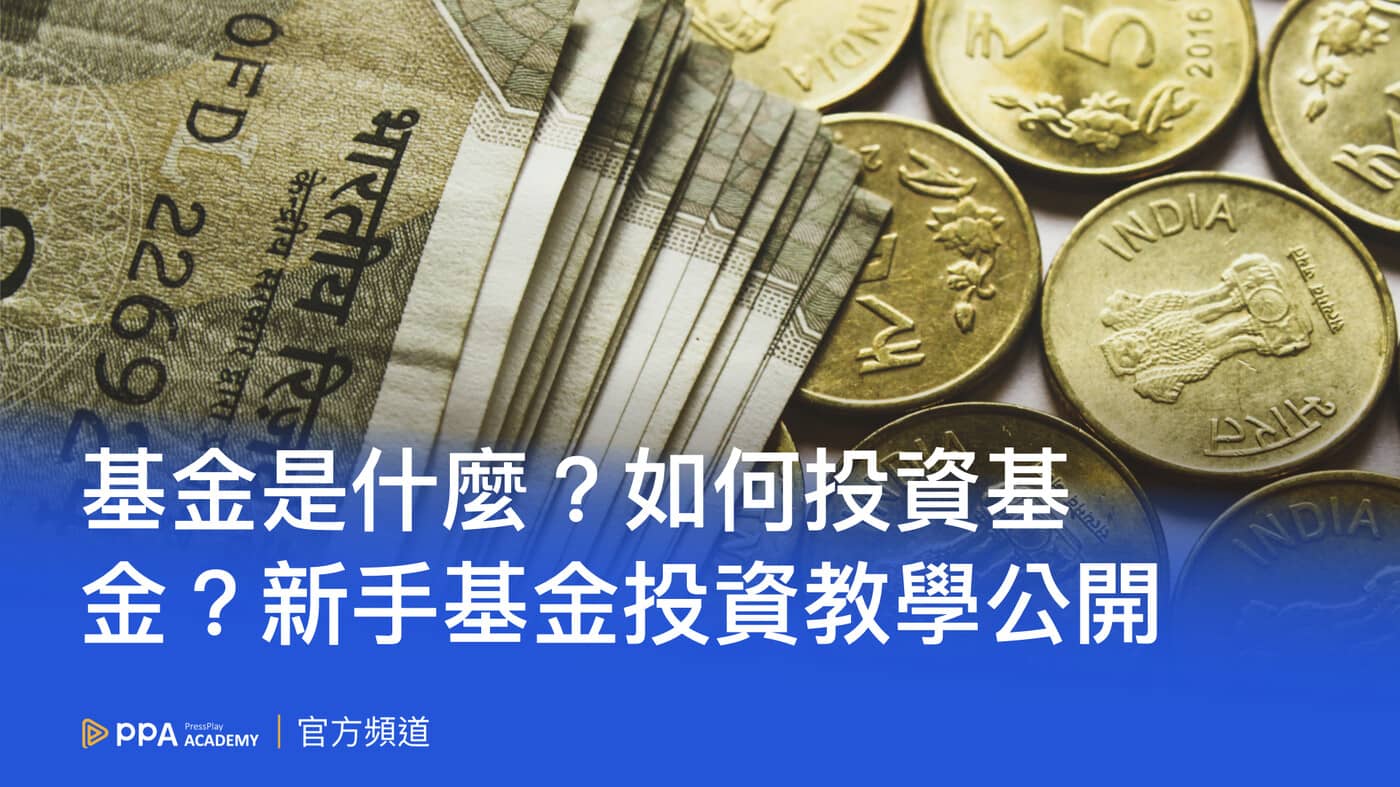 基金是什麼？如何投資基金？新手基金投資教學公開- PressPlay