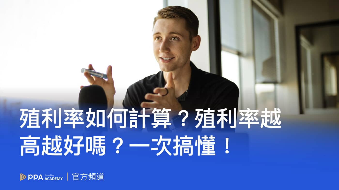 殖利率是什麼？一次搞懂如何計算與高殖利率是否更好！ - PressPlay