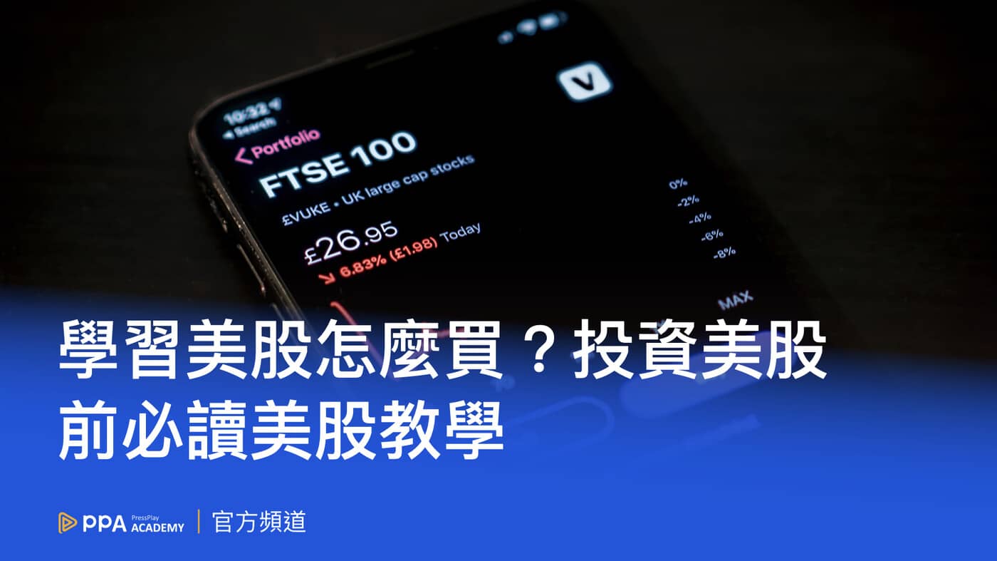 股票怎麼買？新手開戶到下單全攻略：一篇搞懂流程、手續費、看盤技巧- PressPlay