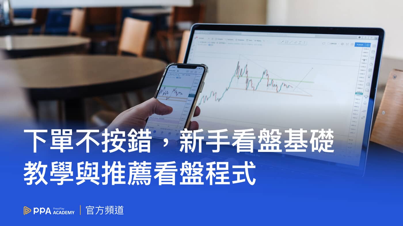 零股是什麼？零股交易時間、手續費、技巧大公開！ - PressPlay