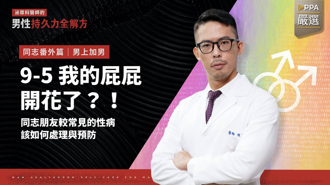 9-5 貞操鎖？玩尿道？拳交？其他性行為的注意事項- PressPlay