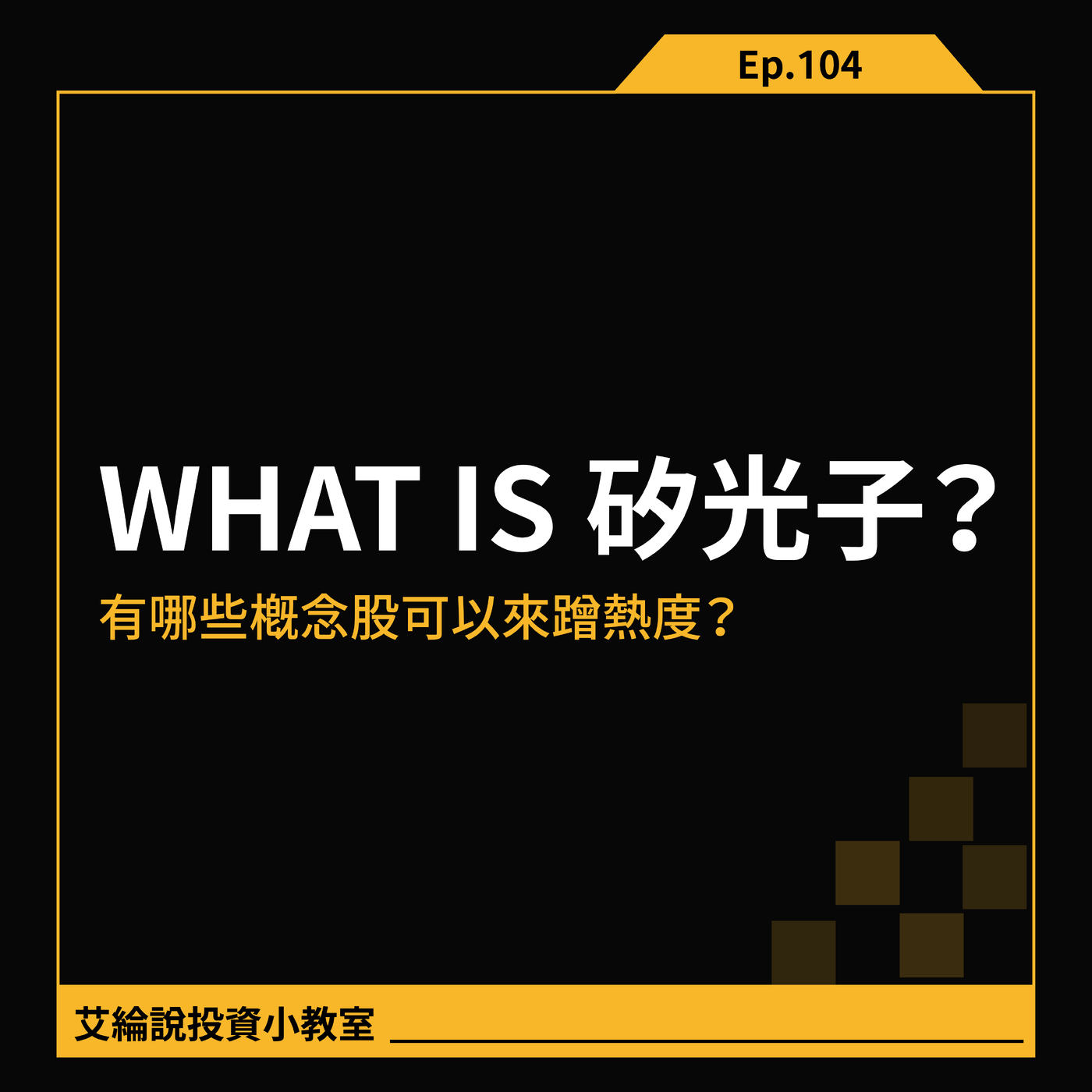 What is 矽光子？台廠概念股有哪些？ - PressPlay