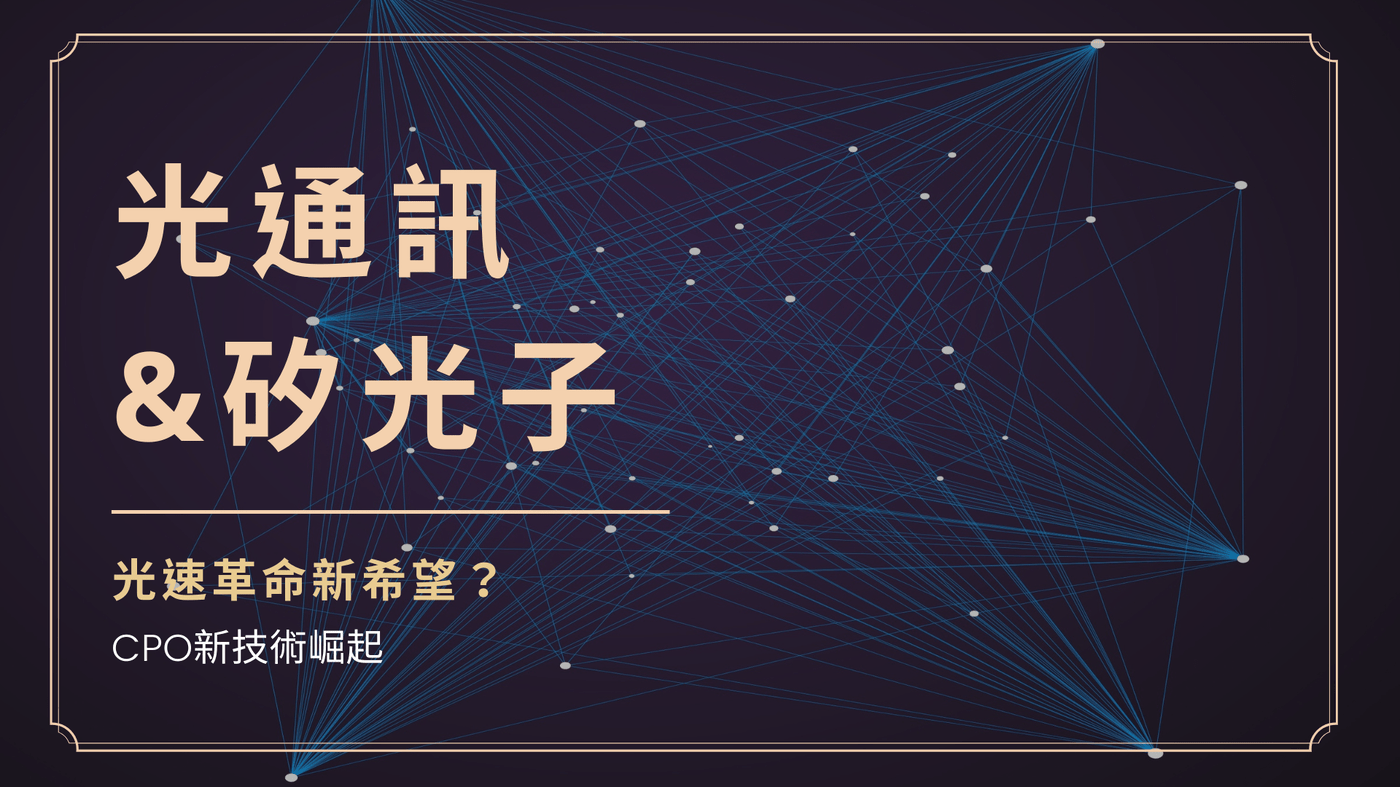 產業小教室】矽光子，光速革命新希望？ - PressPlay