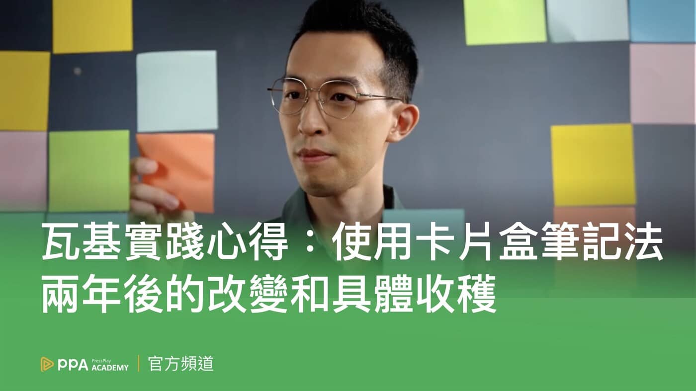 化輸入為輸出的實踐前行：專訪說書人瓦基- PressPlay