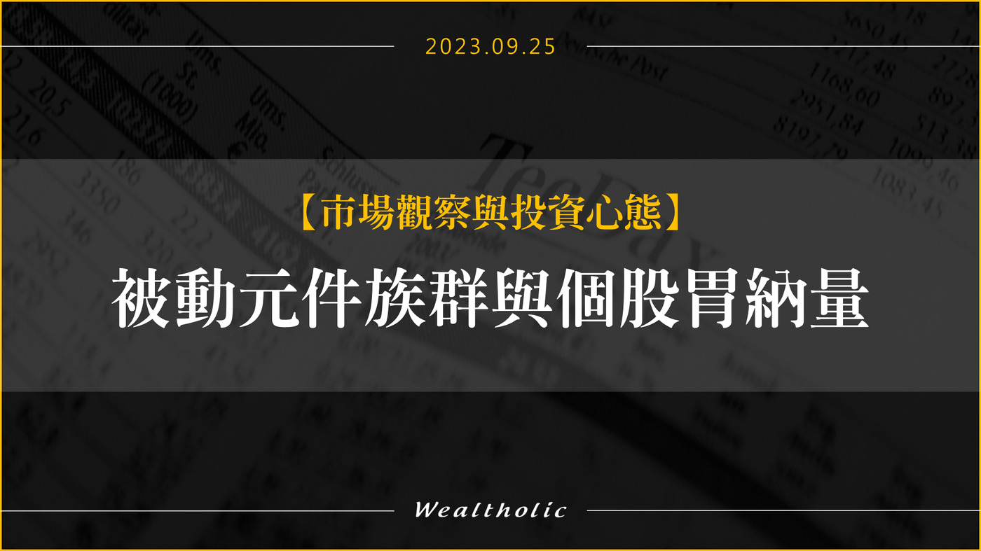 被動元件族群與個股胃納量- PressPlay