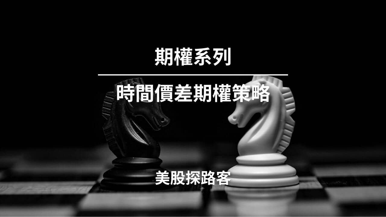 期權系列】八、Calendar Spread 時間價差策略- PressPlay
