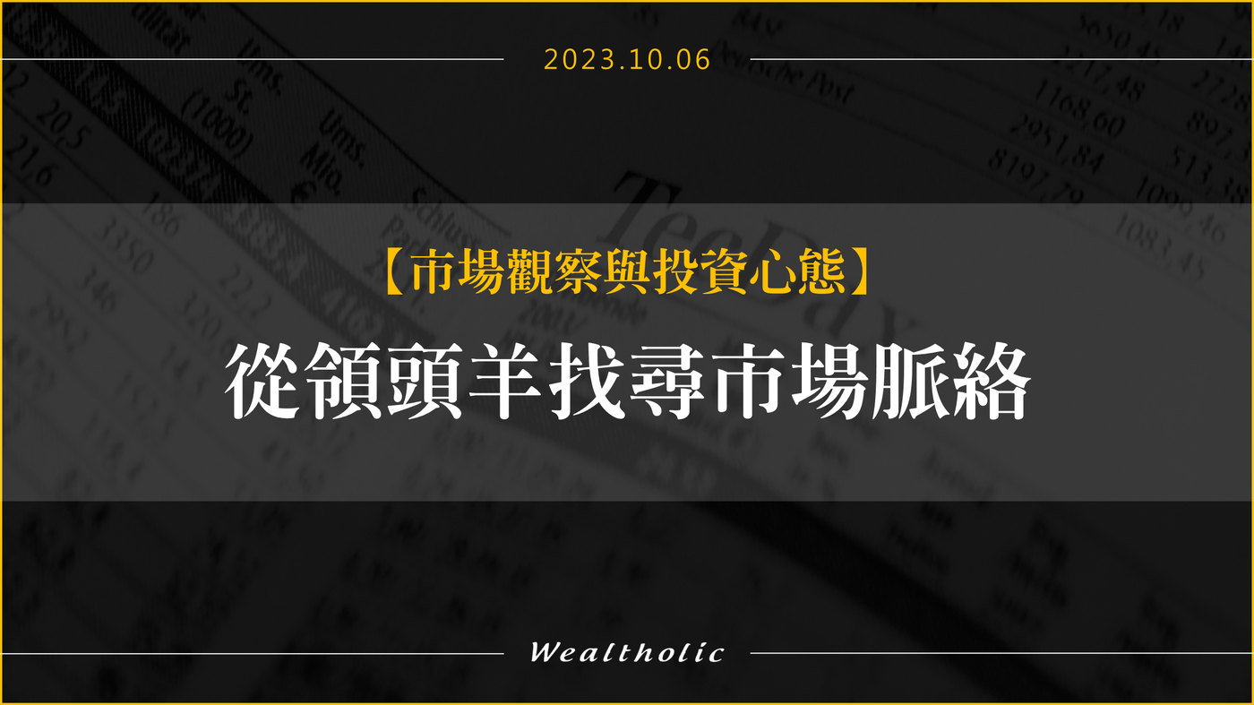 從領頭羊找尋市場脈絡- PressPlay