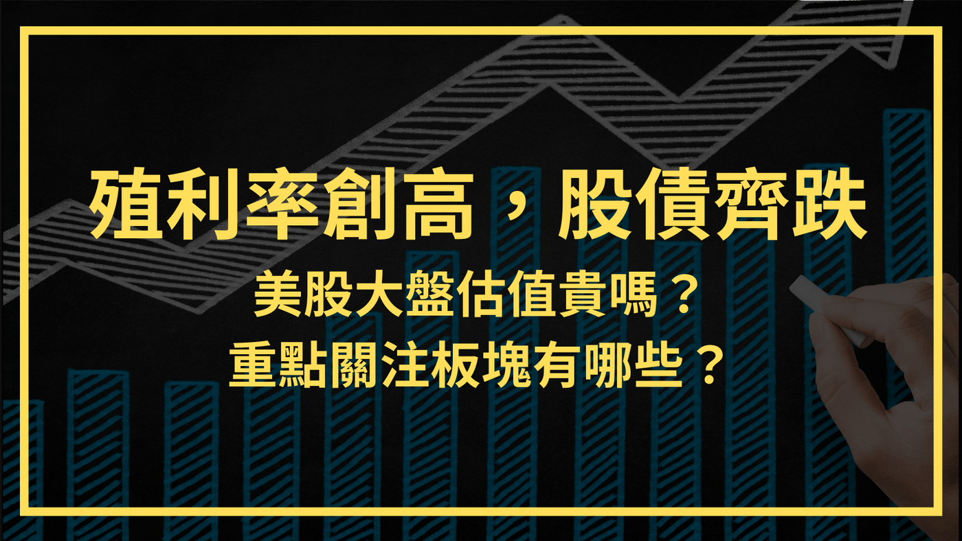 殖利率創高，股債齊跌，美股大盤估值貴嗎？ 重點關注板塊有哪些？ - PressPlay