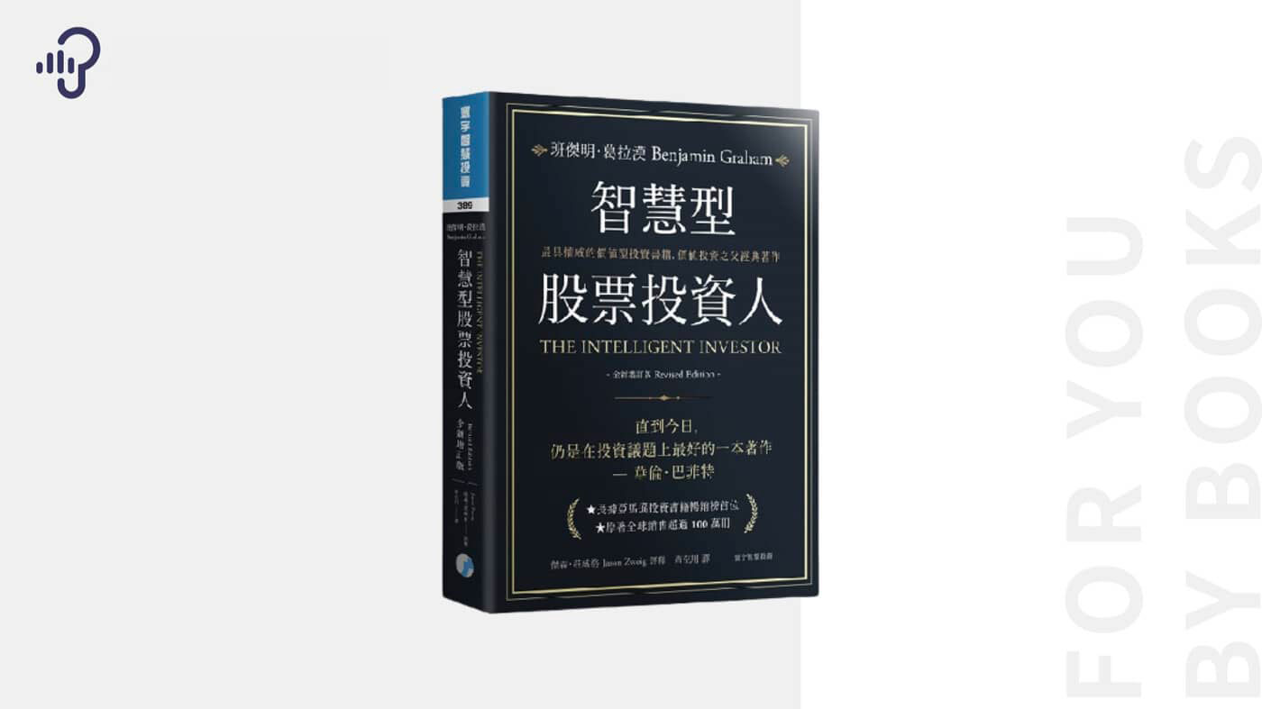 智慧型股票投資人》告訴你，如何不讓你的投資變「投機」？ - PressPlay