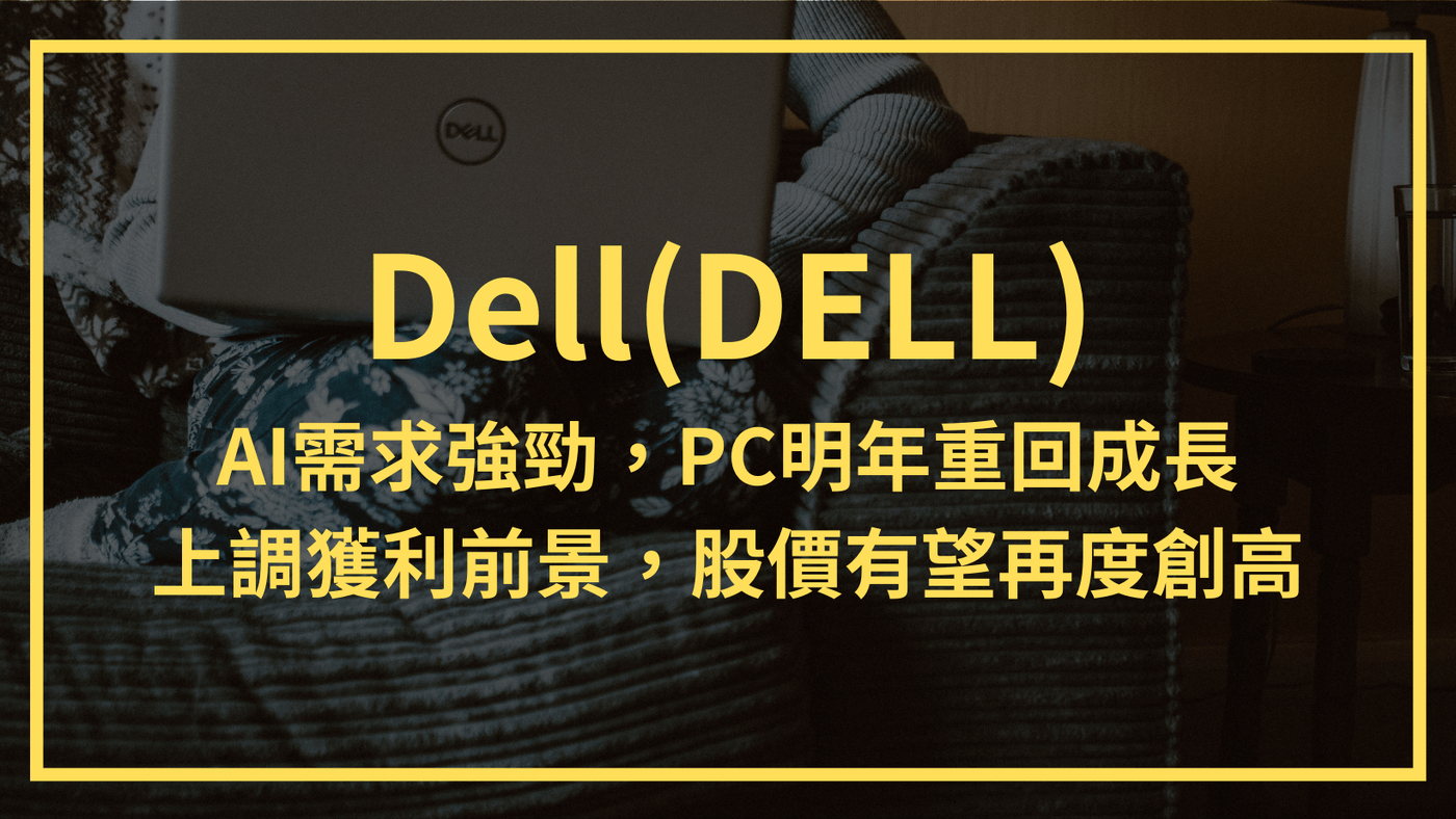 Dell：AI需求強勁，PC明年重回成長上調獲利前景，股價有望再度創高- PressPlay
