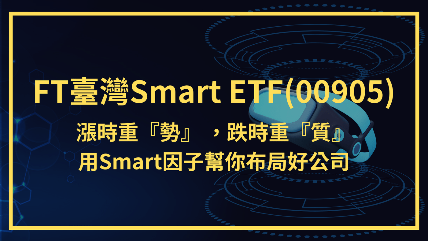 漲時重『勢』 ，跌時重『質』 ，用Smart因子幫你布局好公司- PressPlay