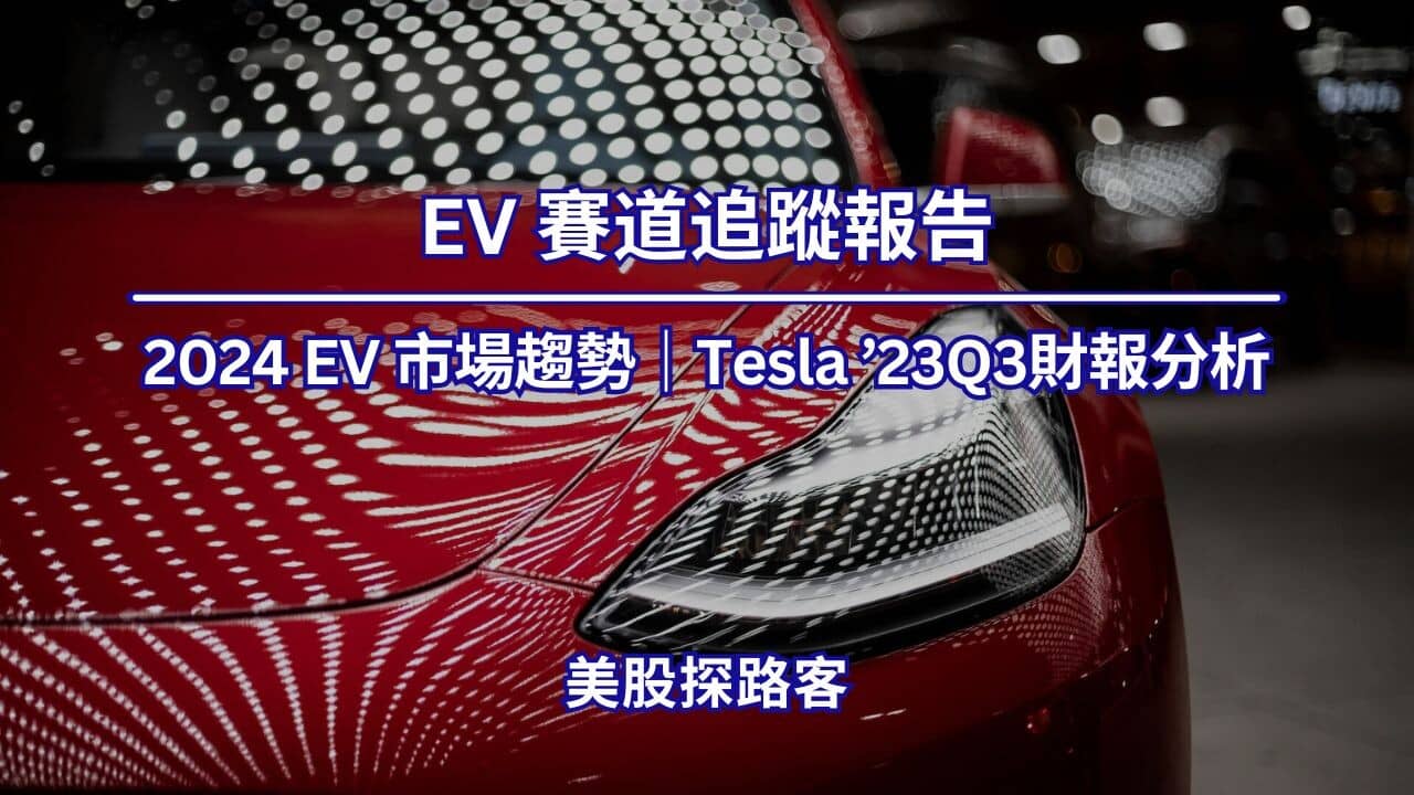 賽道追蹤報告】2024 EV 市場趨勢｜特斯拉23Q3 財報分析- PressPlay