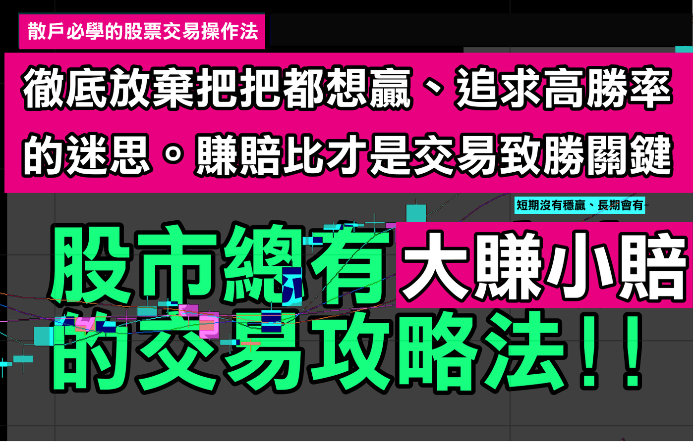 股市總有大賺小賠的交易攻略法！ - PressPlay