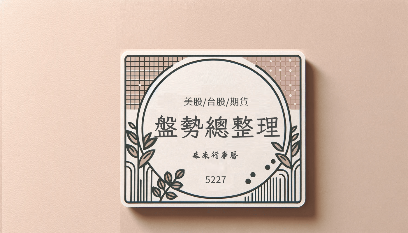 期貨盤後解釋非日常文章】 - PressPlay