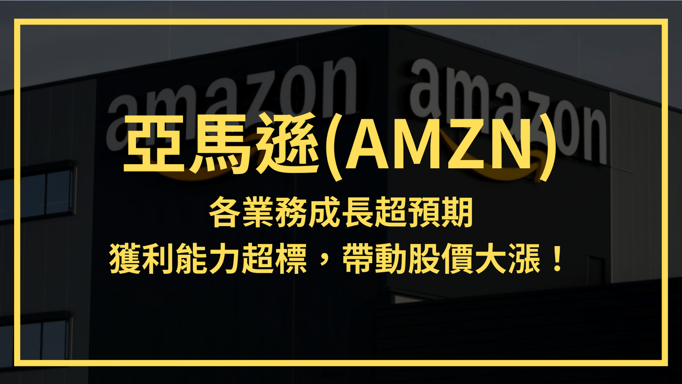 亞馬遜(AMZN)：各業務成長超預期，獲利能力超標，帶動股價大漲！ - PressPlay