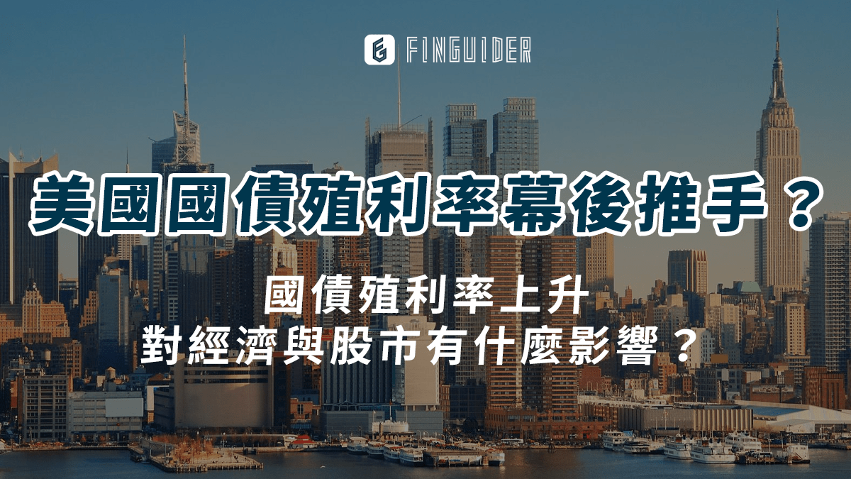 總體經濟】美國國債殖利率的幕後推手？對經濟與股市有什麼影響？ - PressPlay