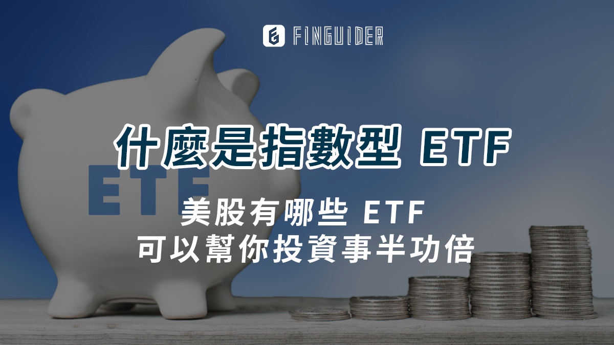 美股介紹】什麼是指數型ETF ，美股有哪些ETF 可以幫你投資事半功倍- PressPlay