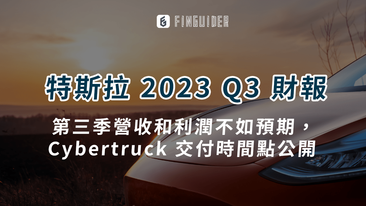 美股財報】Tesla 特斯拉（TSLA） 2023Q3財報：第三季營收和利潤不- PressPlay