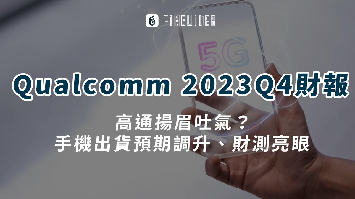 美股財報】Qualcomm 高通（QCOM） 2023Q4財報：揚眉吐氣？ 手- PressPlay