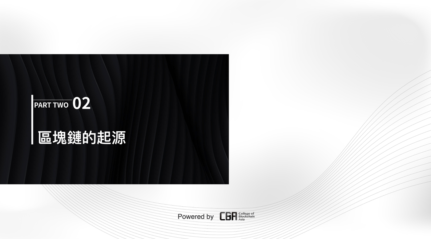 課程精華試看-簡顯易懂理解篇】2-1 區塊鏈起源及原理- PressPlay
