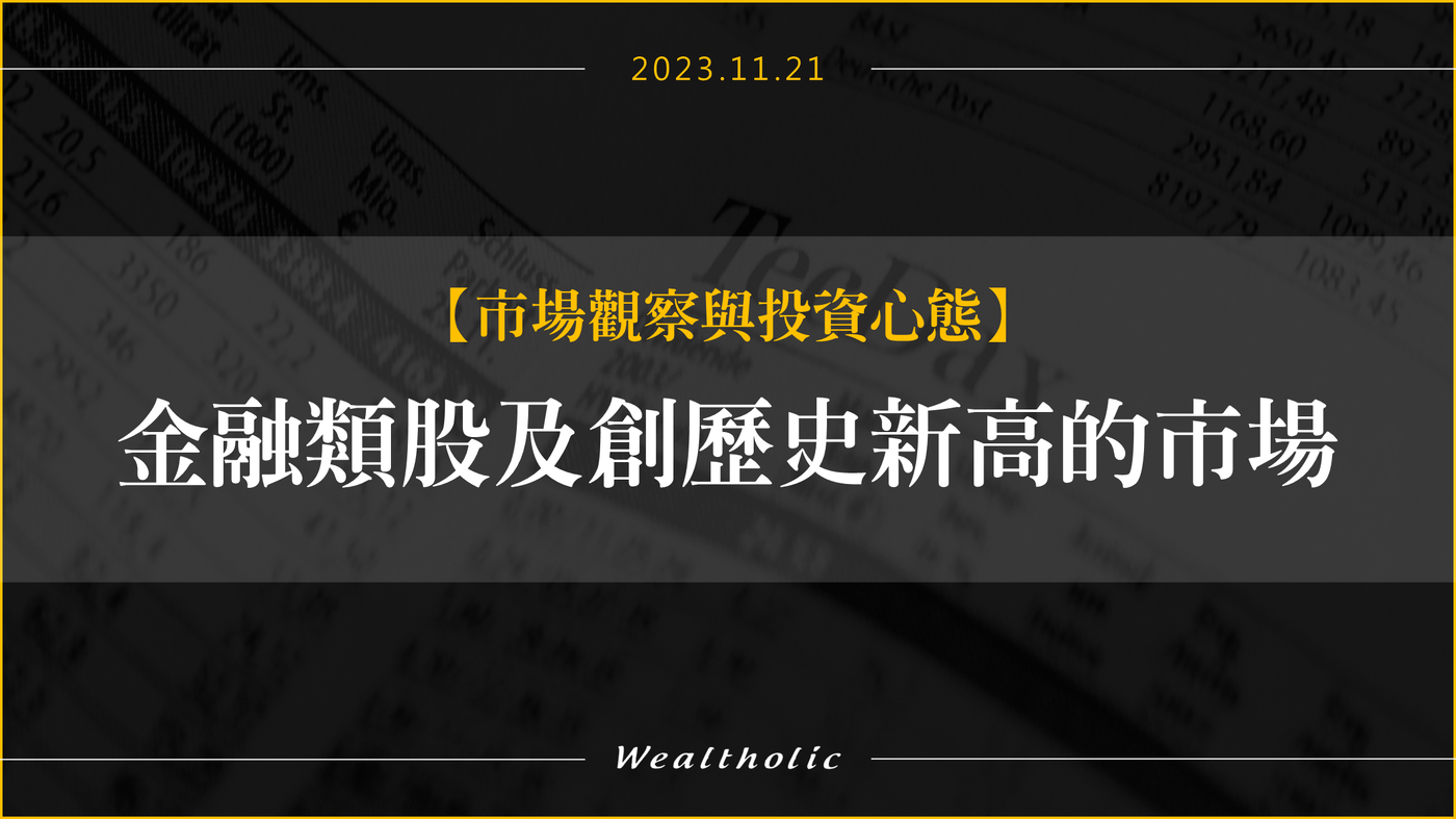 金融類股及創歷史新高的市場- PressPlay