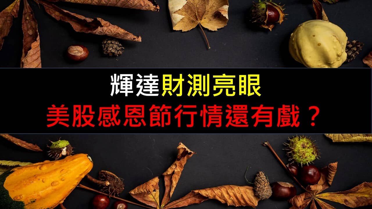 輝達財測亮眼，美股感恩節行情還有戲？ - PressPlay