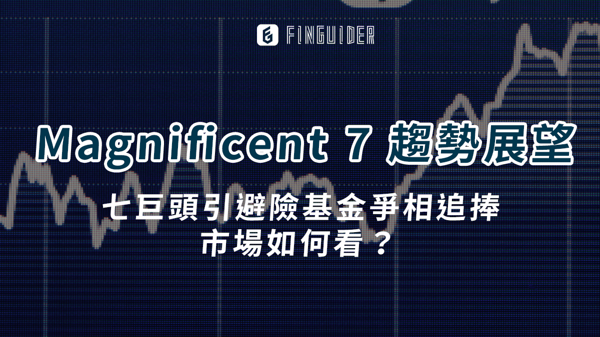 市場焦點】Magnificent 7 是什麼？對美股市場影響有多大？還能繼續漲- PressPlay